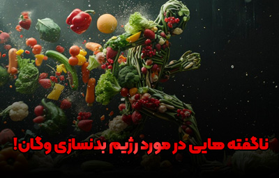 رژیم غذایی وگان در بدنسازی