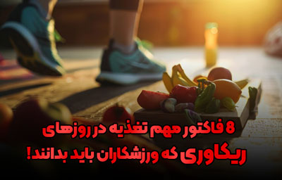 تغذیه روزهای ریکاوری