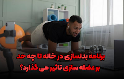 بدنسازی در خانه با وزن بدن