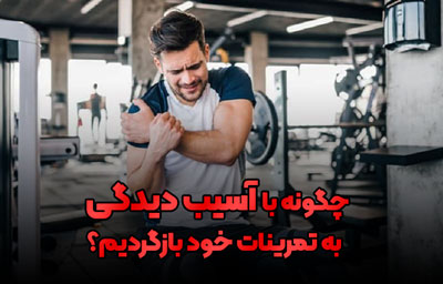 روش های درمان آسیب دیدگی ورزشی