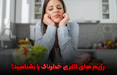 سخت ترین رژیم های لاغری دنیا