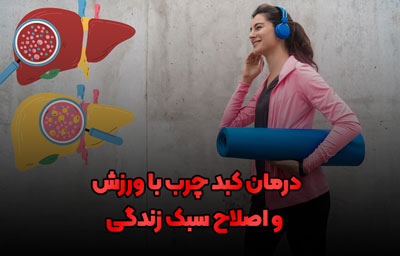 درمان کبد چرب با ورزش و اصلاح سبک زندگی 1 ورزش های مفید برای سلامت کبد