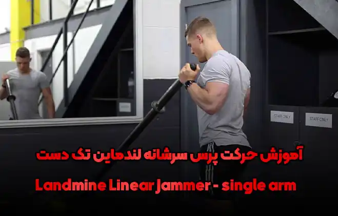 آموزش حرکت پرس سرشانه لندماین تک دست | Landmine Linear Jammer (single arm) 1 FP Co55ver