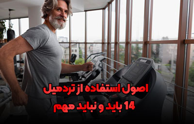 اصول استفاده از تردمیل + 14 باید و نباید مهم 1 رعایت اصول استفاده از تردمیل