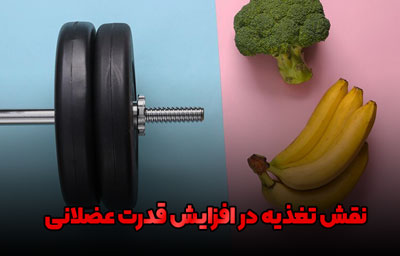 نقش تغذیه در افزایش قدرت عضلانی | چی بخوریم تا قوی تر شیم؟ 1 افزایش قدرت بدنی با تغذیه